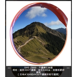 SHS-Z800不鏽鋼反射鏡-旭宏國際有限公司