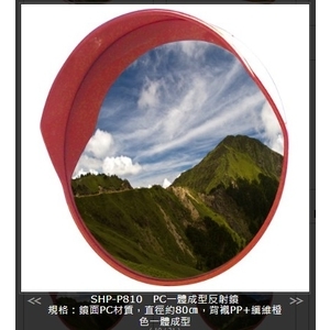 SHP-P810PC一體成型反射鏡-旭宏國際有限公司