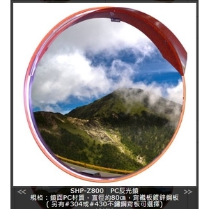 SHP-Z800PC反光鏡-旭宏國際有限公司