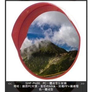 SHP-P600PC一體成型反射鏡-旭宏國際有限公司