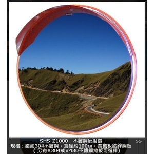 SHS-Z1000不鏽鋼反射鏡-旭宏國際有限公司