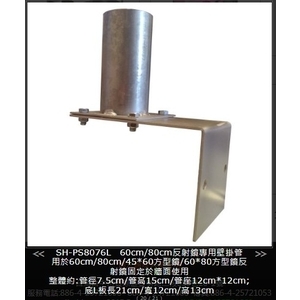 SH-PS8076L  60cm/80cm反射鏡專用壁掛管-旭宏國際有限公司