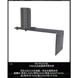 SH-PS1076L 100cm反射鏡專用壁掛管-旭宏國際有限公司