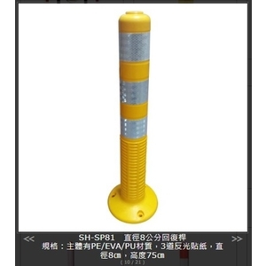 SH-SP81UHSH直徑8公分回復桿-旭宏國際有限公司