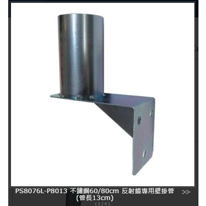SH-PS8076L-P8013不鏽鋼80cm 反射鏡專用壁掛管(管長13cm)-旭宏國際有限公司
