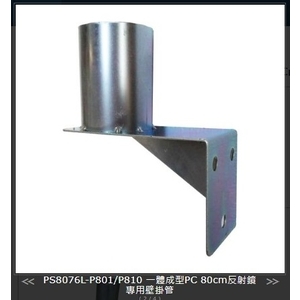 SH-PS8076L-810 P810一體成型PC 80cm反射鏡專用壁掛管-旭宏國際有限公司