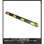 SH-R180 長條型橡膠車輪擋-旭宏國際有限公司