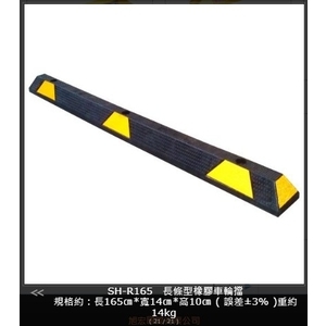 SH-R165 長條型橡膠車輪擋-旭宏國際有限公司