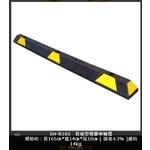SH-R165 長條型橡膠車輪擋-旭宏國際有限公司