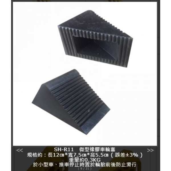 SH-R11 微型橡膠車輪塞
