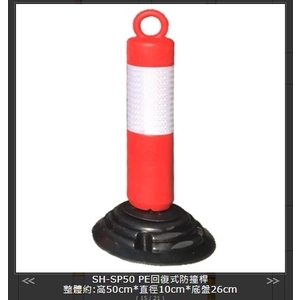 SH-SP50 PE回復式防撞桿-旭宏國際有限公司