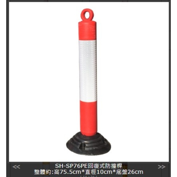 SH-SP76 PE回復式防撞桿