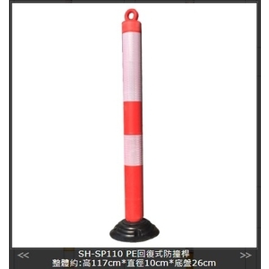 SH-SP110 PE回復式防撞桿-旭宏國際有限公司