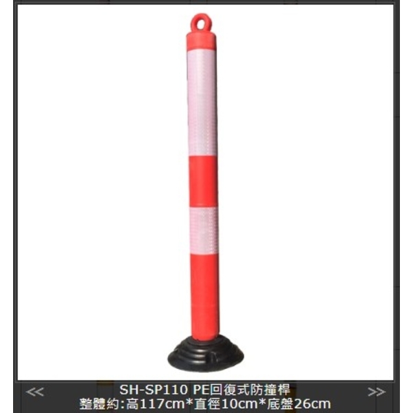 SH-SP110 PE回復式防撞桿