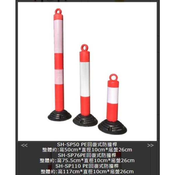 SH-SP110 PE回復式防撞桿-旭宏國際有限公司