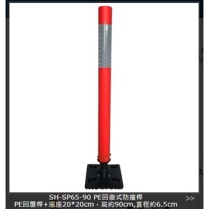 SH-SP65-90 PE回復式防撞桿-旭宏國際有限公司