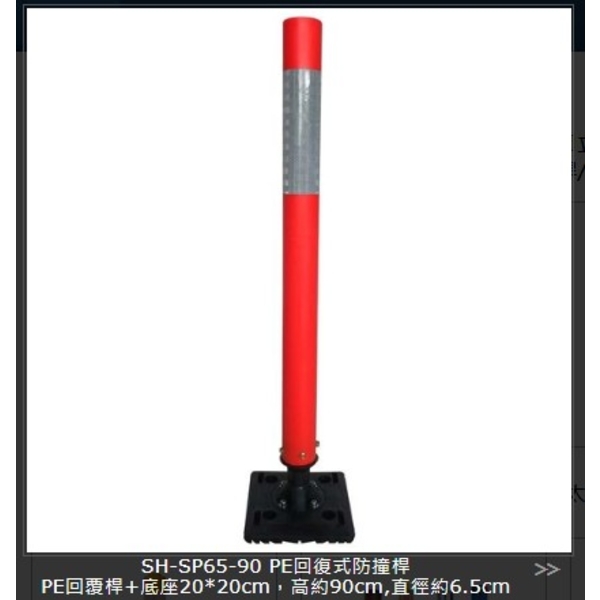 SH-SP65-90 PE回復式防撞桿