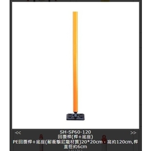 SH-SP60-120 回覆桿(桿+底座)-旭宏國際有限公司