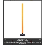 SH-SP60-120 回覆桿(桿+底座)-旭宏國際有限公司