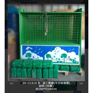 SH-G1818-B 衛工圍籬(中古)-旭宏國際有限公司