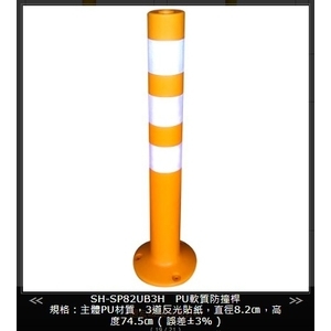 SH-SP82UB3H PU軟質防撞桿-旭宏國際有限公司