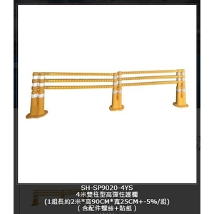 SH-SP9020-4YS  4米雙柱型高彈性護欄-旭宏國際有限公司