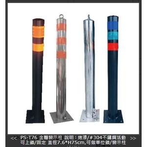SH-PS-T76 金屬警示柱-旭宏國際有限公司