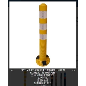 SH-SP81V3-KD 太陽能LED直徑8公分回復桿-旭宏國際有限公司