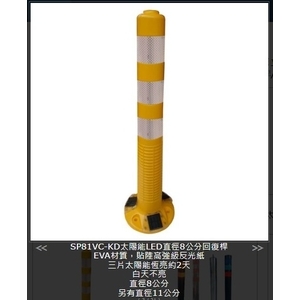 SH-SP81VC-KD 太陽能LED直徑8公分回復桿-旭宏國際有限公司