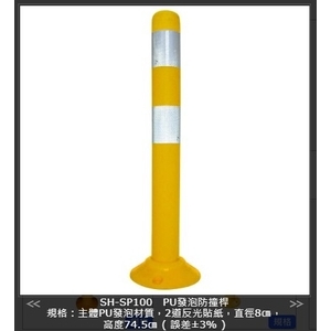 SH-SP100 PU發泡防撞桿-旭宏國際有限公司