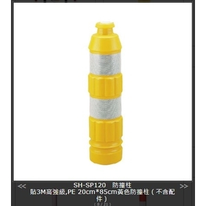 SH-SP120 防撞柱-旭宏國際有限公司