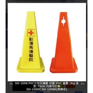 SH-1098 PVC方型交通錐-旭宏國際有限公司