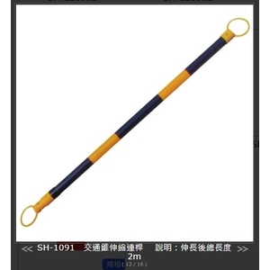 SH-1091 伸縮交通錐連桿2m-旭宏國際有限公司