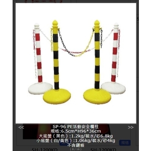 SH-SP-96 PE活動安全欄柱-旭宏國際有限公司