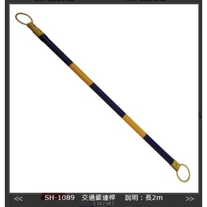 SH-1089 交通錐連桿2m-旭宏國際有限公司