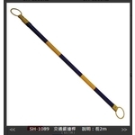SH-1089 交通錐連桿2m-旭宏國際有限公司