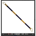 SH-1090 交通錐連桿3m-旭宏國際有限公司