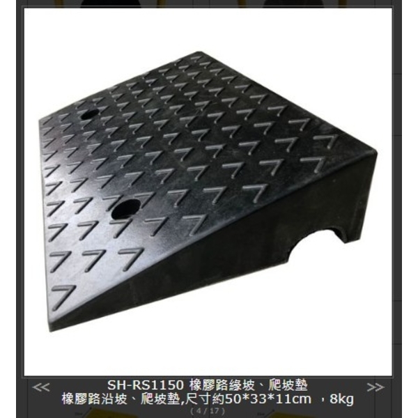SH-RS1150 橡膠路沿坡