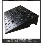 SH-RS1150 橡膠路沿坡-旭宏國際有限公司