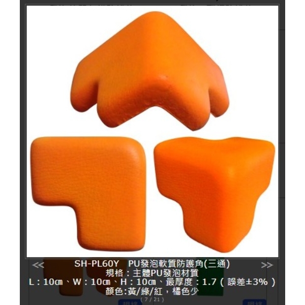 SH-PL60Y-yel  黃色PU發泡軟質防護角 ( 三通 )