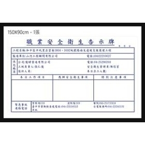 職業安全衛生告示牌-旭宏國際有限公司
