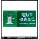 電動車-優先車位告示牌-旭宏國際有限公司