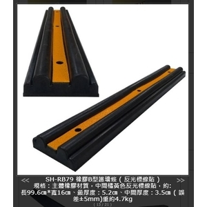 SH-RB79 橡膠B型護墻條-旭宏國際有限公司