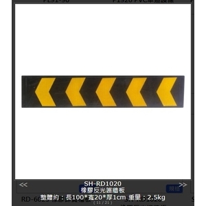 SH-RD1020 橡膠反光護牆板-旭宏國際有限公司