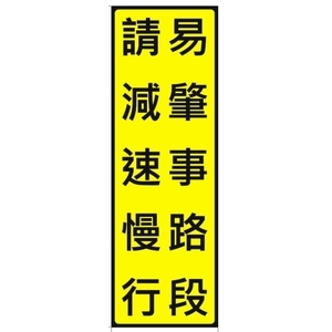 反光告示牌-旭宏國際有限公司