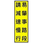反光告示牌-旭宏國際有限公司