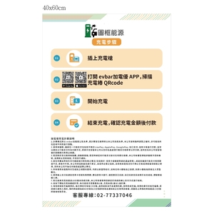 電動車充電步驟告示牌-旭宏國際有限公司