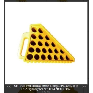 SH-P20 PVC車輪塞-旭宏國際有限公司