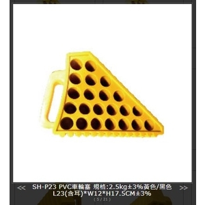 SH-P23 PVC車輪塞-旭宏國際有限公司