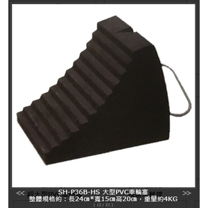 SH-P36B-HS 大型PVC車輪塞-旭宏國際有限公司